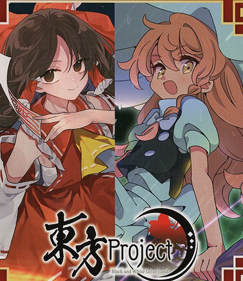 販売ランキング】「東方Project~ Black and White Lotus Land.」編